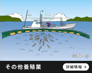 その他養殖業