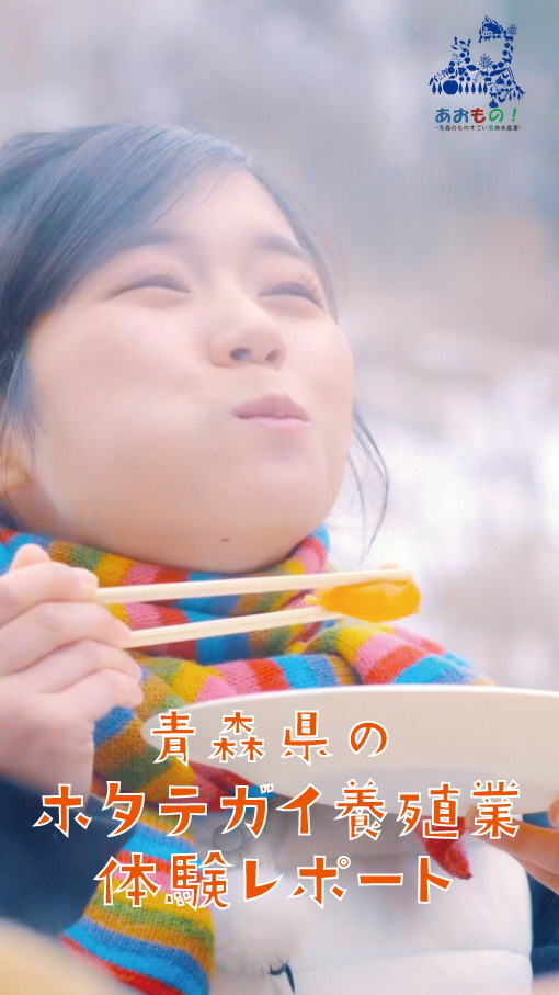 青森県のホタテガイ養殖業体験レポート（ショート動画）